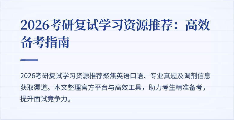 2026考研复试学习资源推荐：高效备考指南