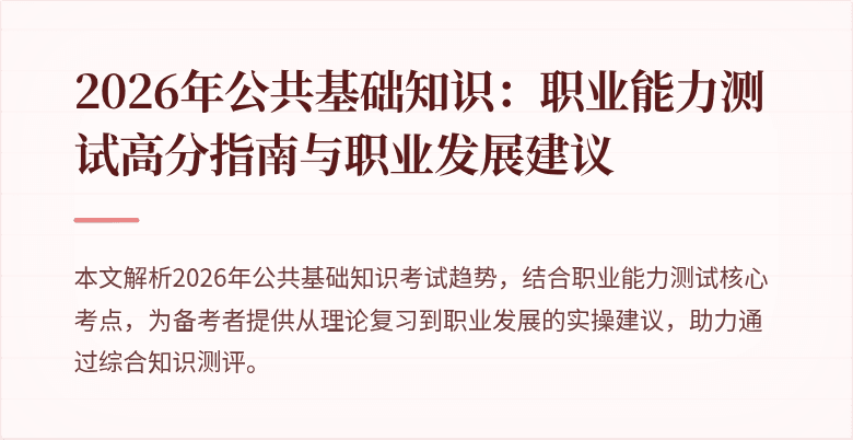2026年公共基础知识：职业能力测试高分指南与职业发展建议