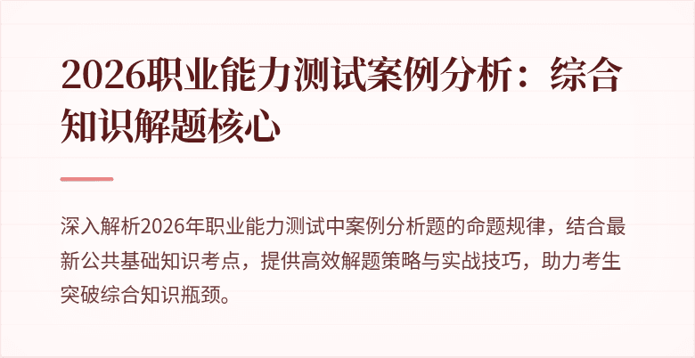 2026职业能力测试案例分析：综合知识解题核心