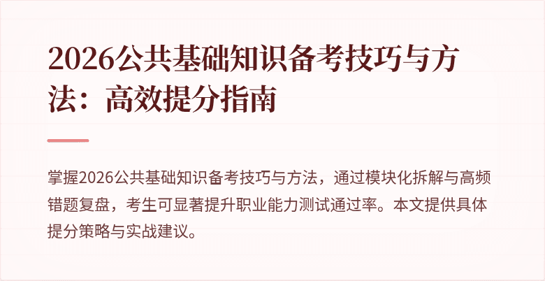 2026公共基础知识备考技巧与方法：高效提分指南