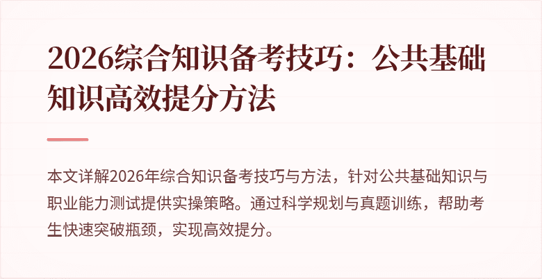 2026综合知识备考技巧：公共基础知识高效提分方法
