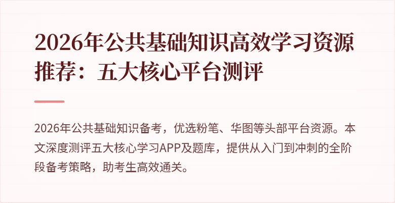 2026年公共基础知识高效学习资源推荐:五大核心平台测评