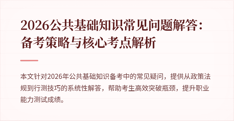 2026公共基础知识常见问题解答:备考策略与核心考点解析