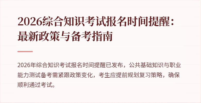 2026综合知识考试报名时间提醒:最新政策与备考指南