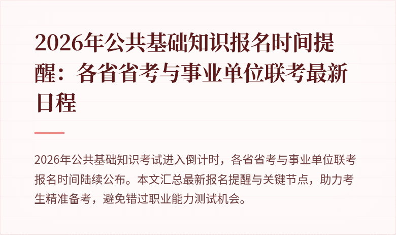 2026年公共基础知识报名时间提醒:各省省考与事业单位联考最新日程