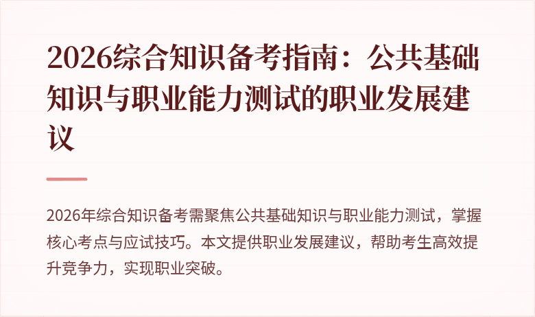 2026综合知识备考指南：公共基础知识与职业能力测试的职业发展建议