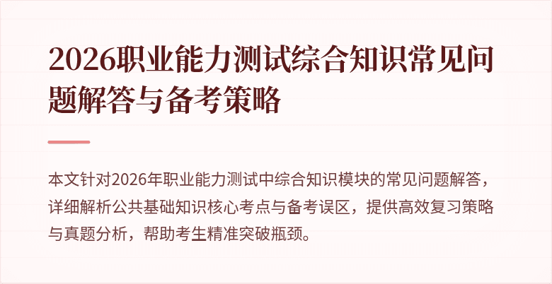2026职业能力测试综合知识常见问题解答与备考策略