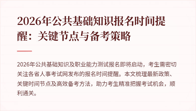 2026年公共基础知识报名时间提醒:关键节点与备考策略