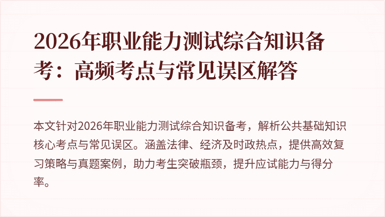 2026年职业能力测试综合知识备考:高频考点与常见误区解答