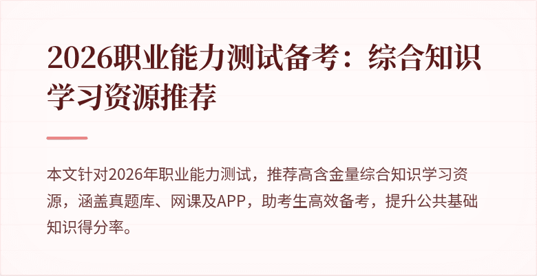 2026职业能力测试备考：综合知识学习资源推荐