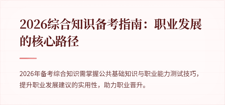 2026综合知识备考指南：职业发展的核心路径
