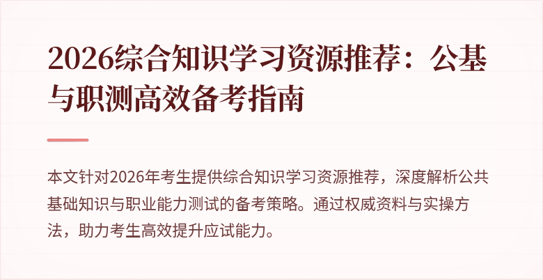 2026综合知识学习资源推荐:公基与职测高效备考指南