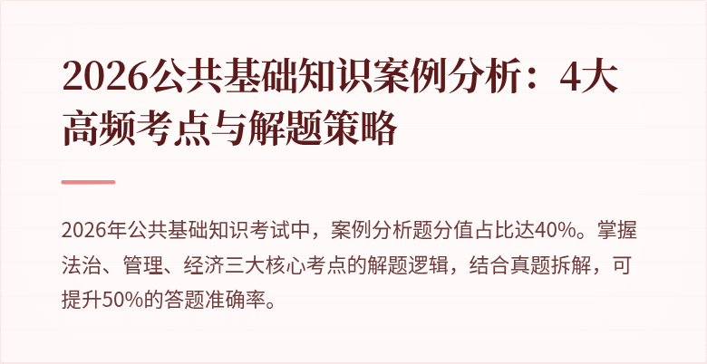 2026公共基础知识案例分析:4大高频考点与解题策略