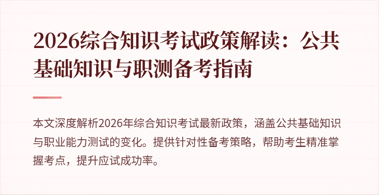 2026综合知识考试政策解读：公共基础知识与职测备考指南