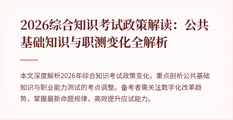 2026综合知识考试政策解读：公共基础知识与职测变化全解析