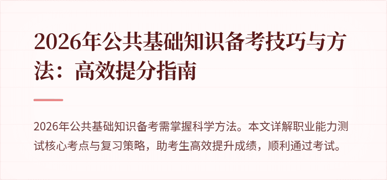 2026年公共基础知识备考技巧与方法：高效提分指南