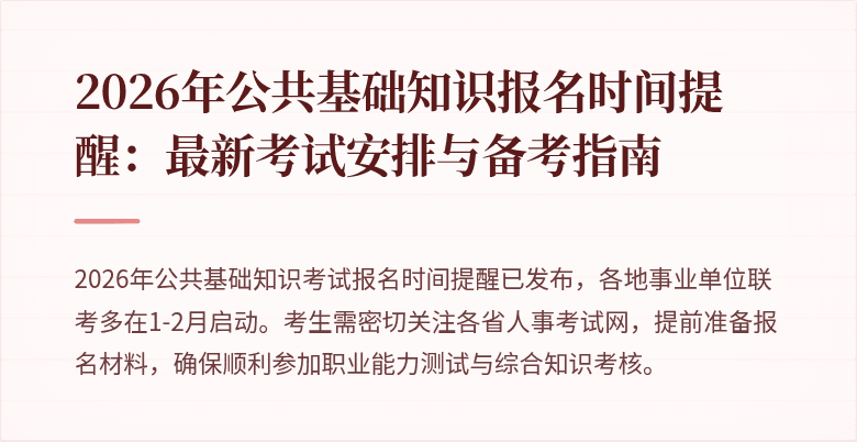 2026年公共基础知识报名时间提醒:最新考试安排与备考指南