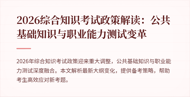 2026综合知识考试政策解读:公共基础知识与职业能力测试变革