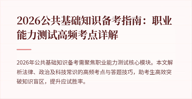 2026公共基础知识备考指南：职业能力测试高频考点详解