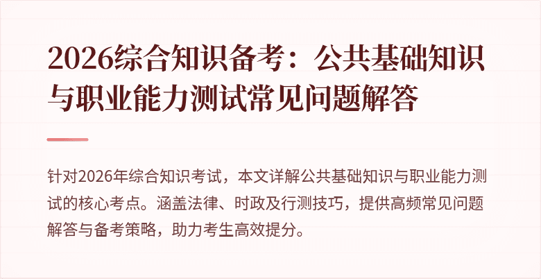 2026综合知识备考：公共基础知识与职业能力测试常见问题解答
