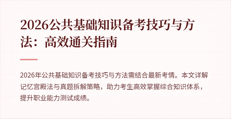 2026公共基础知识备考技巧与方法：高效通关指南