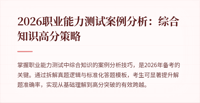 2026职业能力测试案例分析：综合知识高分策略