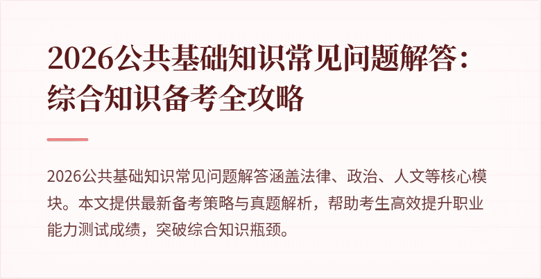 2026公共基础知识常见问题解答：综合知识备考全攻略