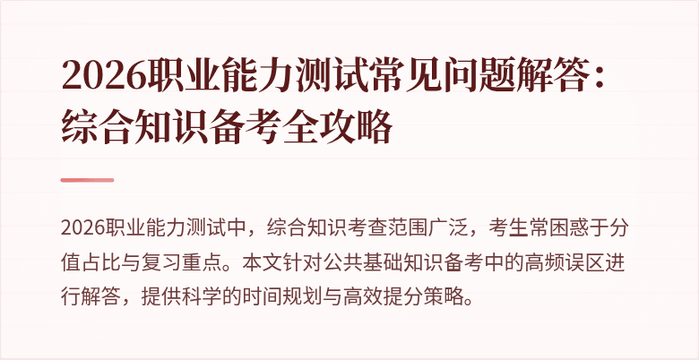 2026职业能力测试常见问题解答:综合知识备考全攻略