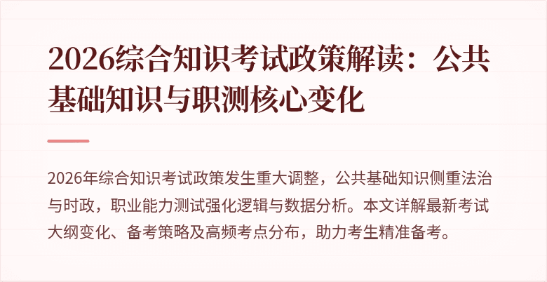 2026综合知识考试政策解读：公共基础知识与职测核心变化