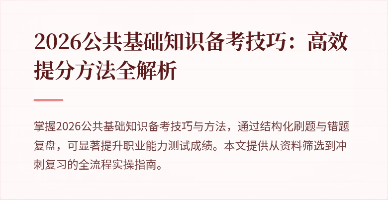 2026公共基础知识备考技巧:高效提分方法全解析
