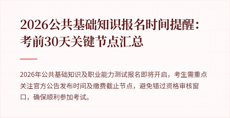 2026公共基础知识报名时间提醒：考前30天关键节点汇总