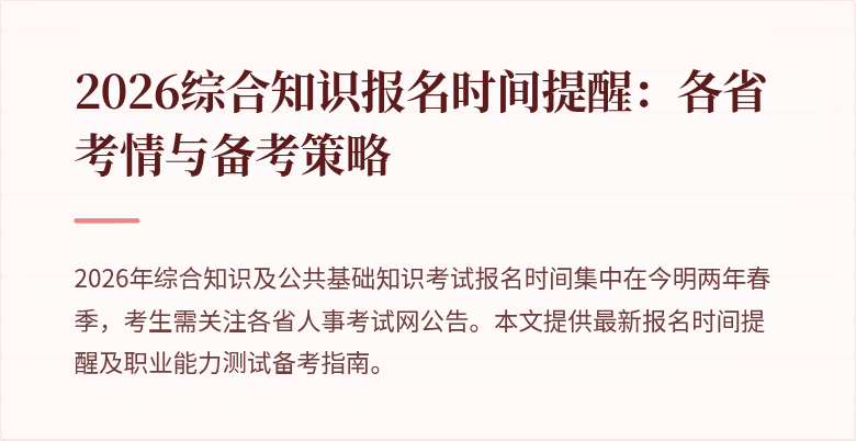 2026综合知识报名时间提醒:各省考情与备考策略