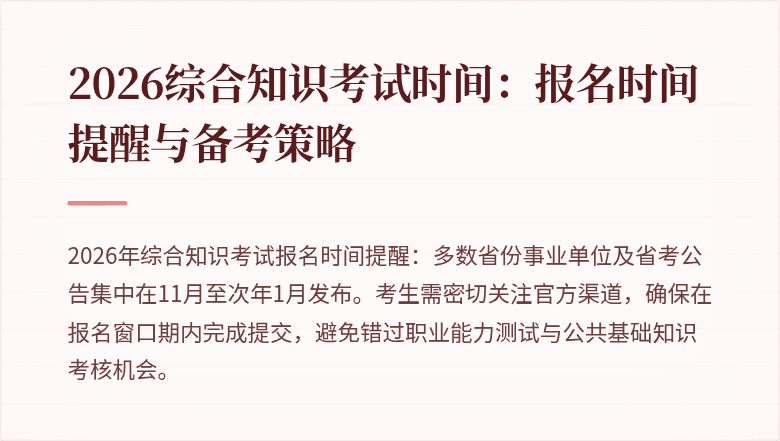 2026综合知识考试时间：报名时间提醒与备考策略