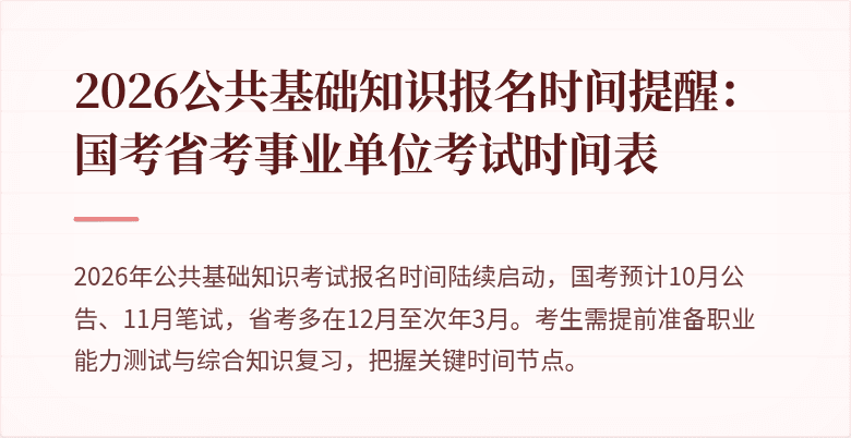 2026公共基础知识报名时间提醒:国考省考事业单位考试时间表