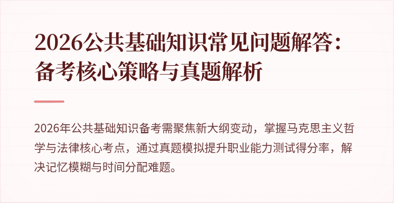 2026公共基础知识常见问题解答：备考核心策略与真题解析