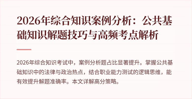 2026年综合知识案例分析：公共基础知识解题技巧与高频考点解析