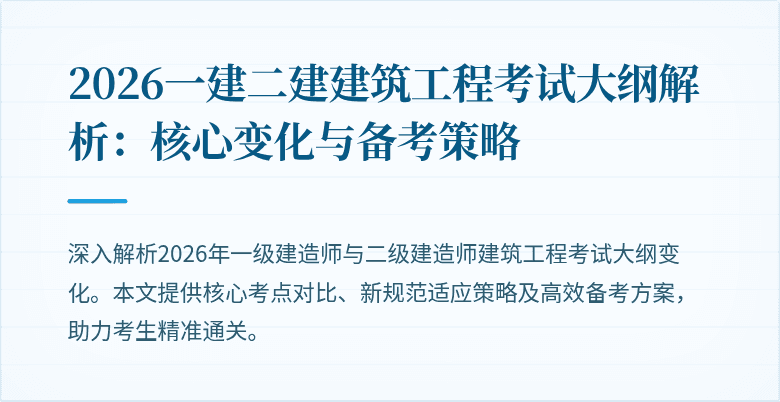 2026一建二建建筑工程考试大纲解析：核心变化与备考策略