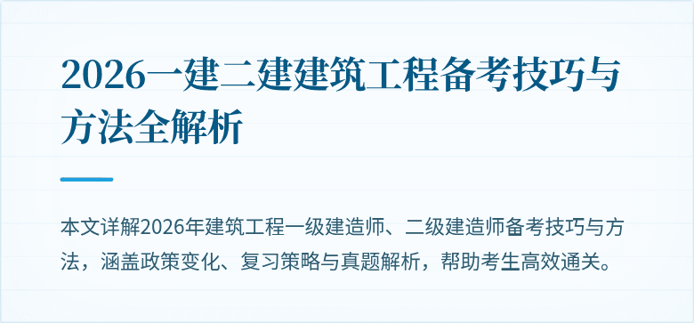 2026一建二建建筑工程备考技巧与方法全解析