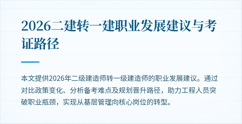 2026二建转一建职业发展建议与考证路径