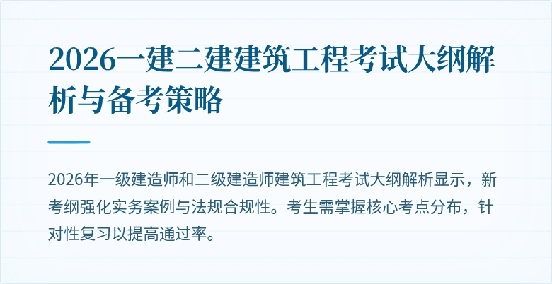 2026一建二建建筑工程考试大纲解析与备考策略