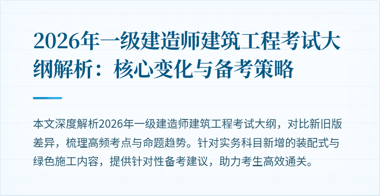 2026年一级建造师建筑工程考试大纲解析：核心变化与备考策略