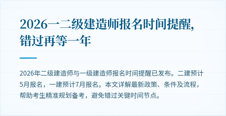 2026一二级建造师报名时间提醒，错过再等一年