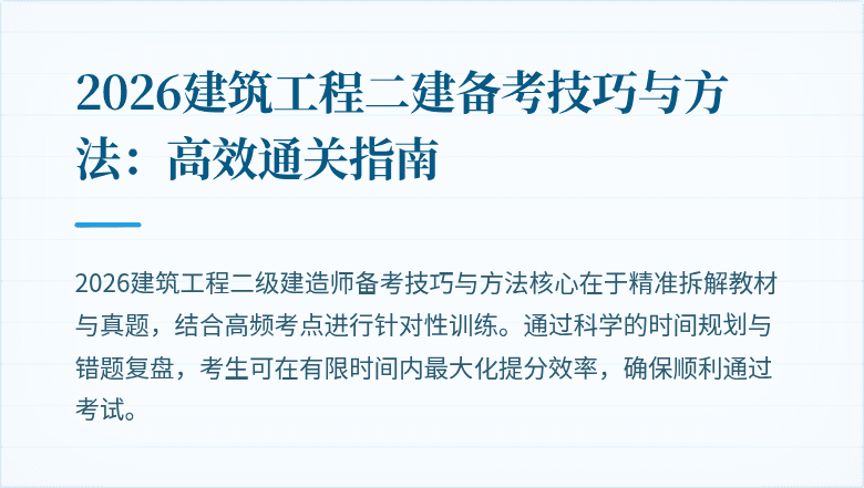 2026建筑工程二建备考技巧与方法：高效通关指南