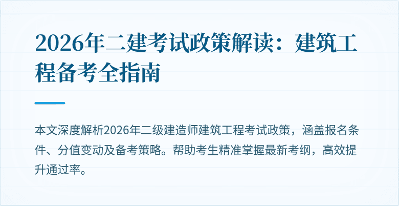 2026年二建考试政策解读：建筑工程备考全指南
