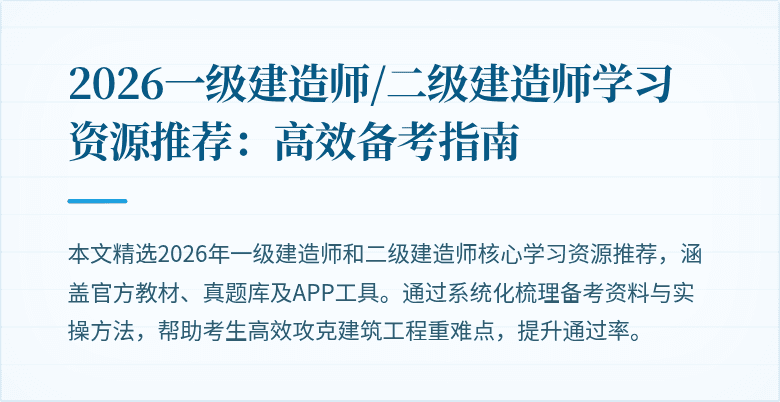 2026一级建造师/二级建造师学习资源推荐：高效备考指南