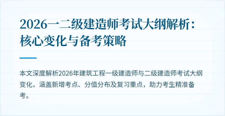 2026一二级建造师考试大纲解析：核心变化与备考策略