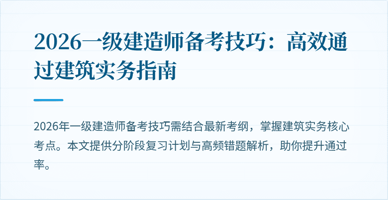 2026一级建造师备考技巧：高效通过建筑实务指南
