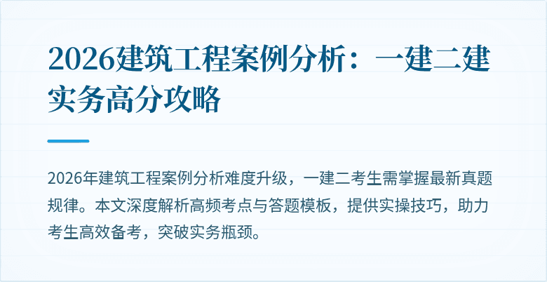 2026建筑工程案例分析：一建二建实务高分攻略