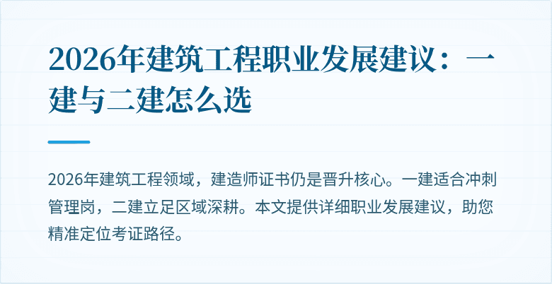 2026年建筑工程职业发展建议：一建与二建怎么选