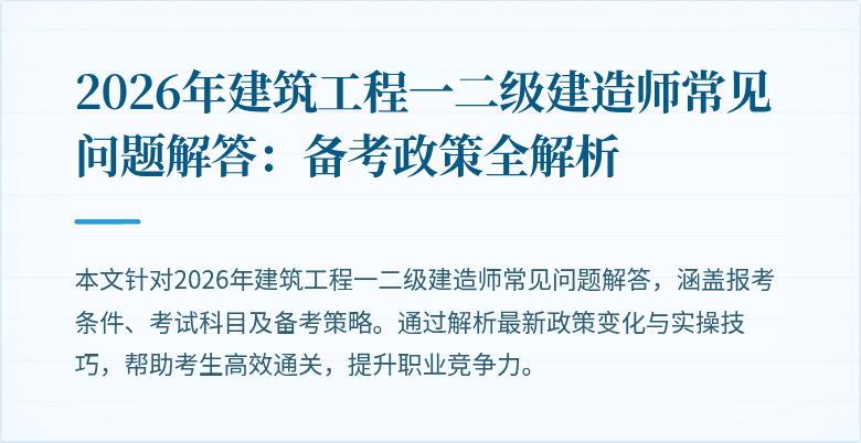 2026年建筑工程一二级建造师常见问题解答：备考政策全解析